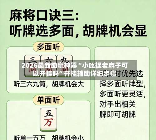 2026最新助赢神器“小吆捉老麻子可以开挂吗”开挂辅助详细步骤-第1张图片