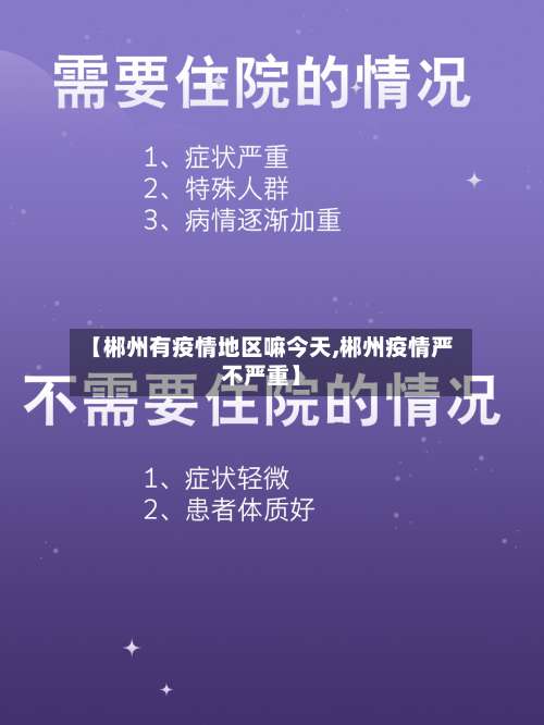 【郴州有疫情地区嘛今天,郴州疫情严不严重】-第2张图片