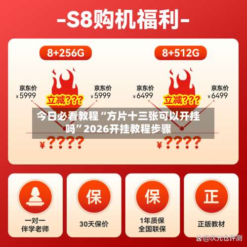 今日必看教程“方片十三张可以开挂吗	”2026开挂教程步骤-第2张图片