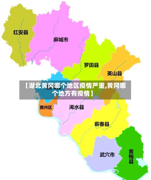 【湖北黄冈哪个地区疫情严重,黄冈哪个地方有疫情】-第2张图片