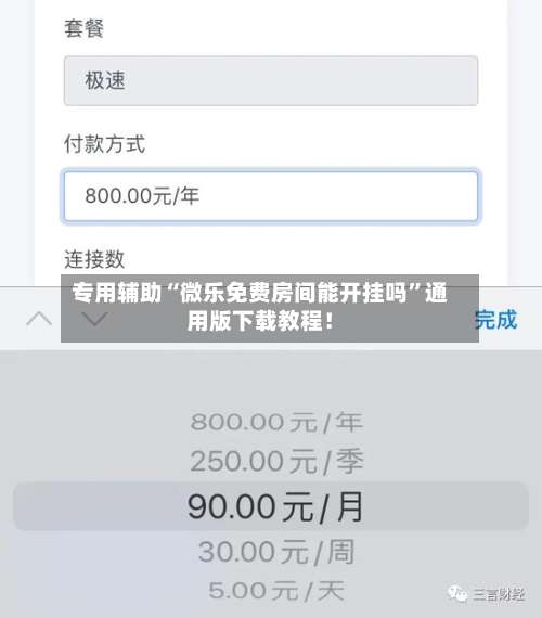 专用辅助“微乐免费房间能开挂吗”通用版下载教程！-第1张图片