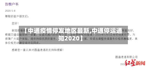 【中通疫情停发地区最新,中通停运通知2020】-第2张图片