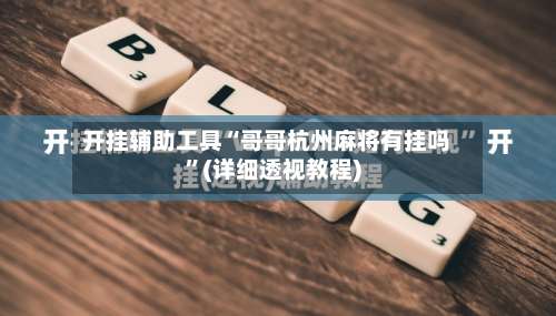 开挂辅助工具“哥哥杭州麻将有挂吗”(详细透视教程)-第1张图片