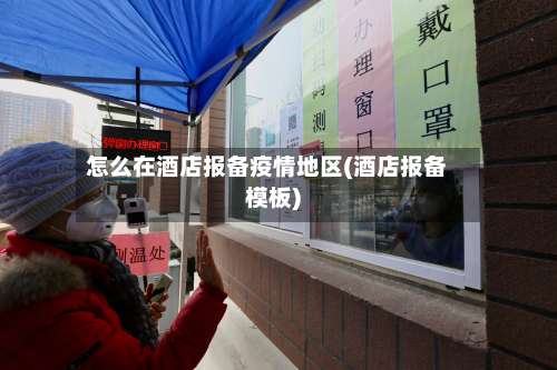 怎么在酒店报备疫情地区(酒店报备模板)-第2张图片
