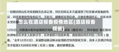 怎么在酒店报备疫情地区(酒店报备模板)-第1张图片