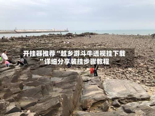 开挂器推荐“越乡游斗牛透视挂下载”详细分享装挂步骤教程-第1张图片