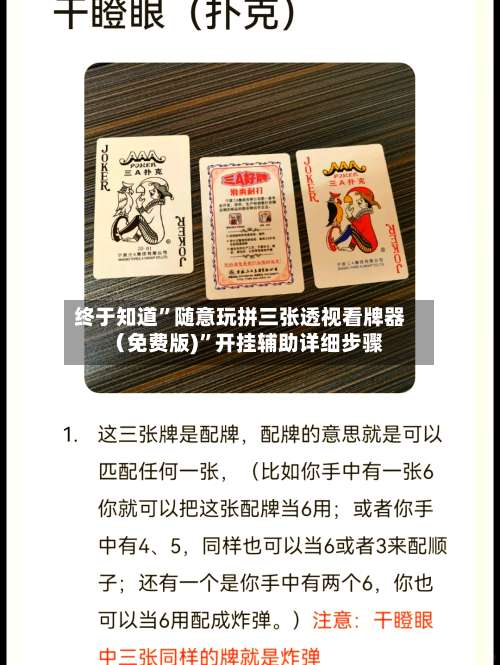 终于知道	”随意玩拼三张透视看牌器（免费版)”开挂辅助详细步骤-第1张图片