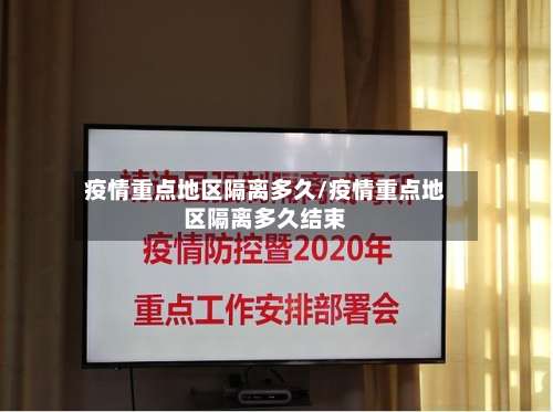 疫情重点地区隔离多久/疫情重点地区隔离多久结束-第1张图片