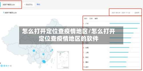 怎么打开定位查疫情地区/怎么打开定位查疫情地区的软件-第2张图片