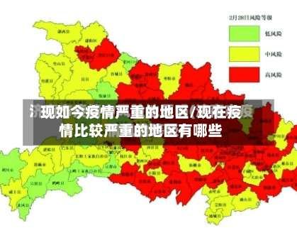 现如今疫情严重的地区/现在疫情比较严重的地区有哪些-第1张图片