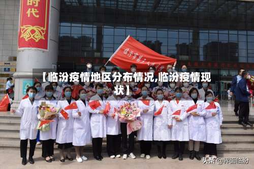 【临汾疫情地区分布情况,临汾疫情现状】-第2张图片