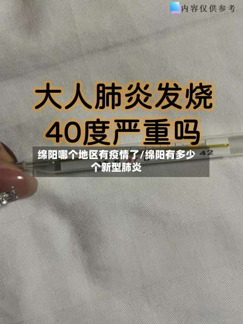 绵阳哪个地区有疫情了/绵阳有多少个新型肺炎-第1张图片