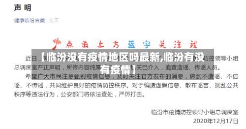 【临汾没有疫情地区吗最新,临汾有没有疫情】-第2张图片