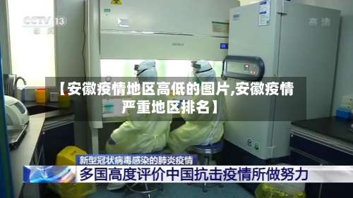 【安徽疫情地区高低的图片,安徽疫情严重地区排名】-第2张图片