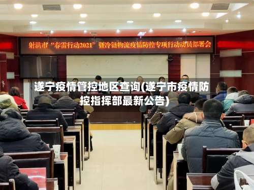 遂宁疫情管控地区查询(遂宁市疫情防控指挥部最新公告)-第2张图片