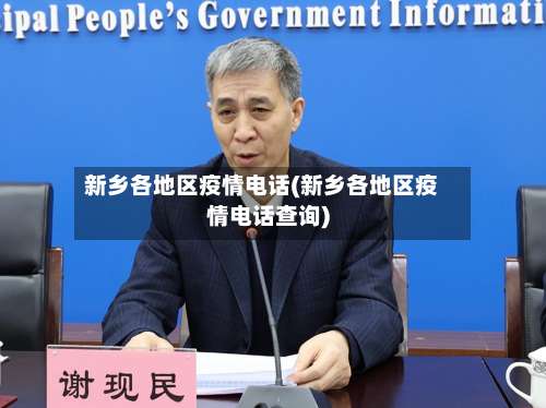 新乡各地区疫情电话(新乡各地区疫情电话查询)-第1张图片