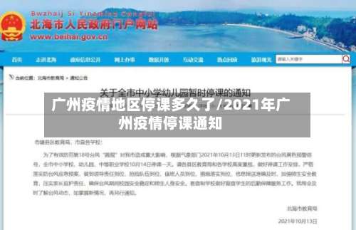 广州疫情地区停课多久了/2021年广州疫情停课通知-第2张图片