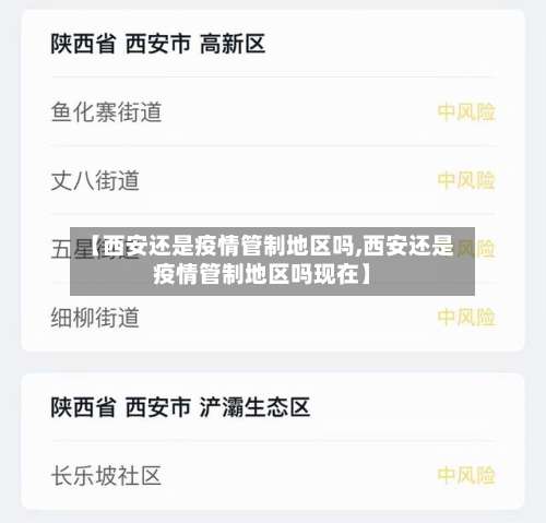 【西安还是疫情管制地区吗,西安还是疫情管制地区吗现在】-第1张图片