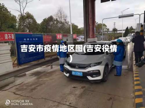 吉安市疫情地区图(吉安役情)-第1张图片