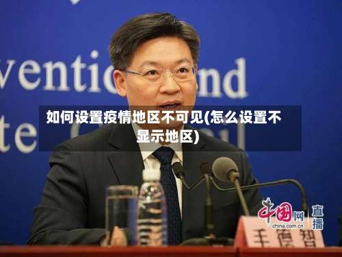 如何设置疫情地区不可见(怎么设置不显示地区)-第1张图片