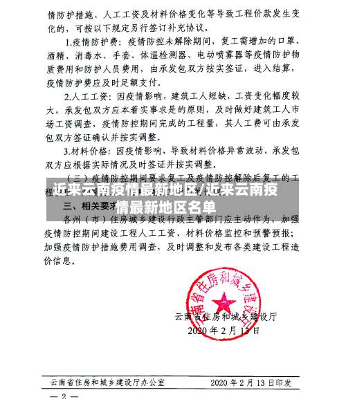 近来云南疫情最新地区/近来云南疫情最新地区名单-第2张图片