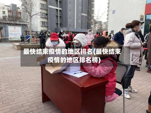 最快结束疫情的地区排名(最快结束疫情的地区排名榜)-第2张图片