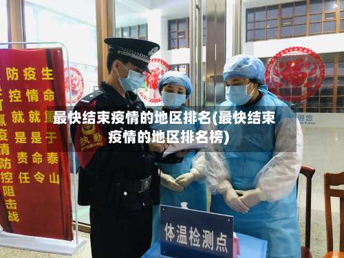 最快结束疫情的地区排名(最快结束疫情的地区排名榜)-第1张图片
