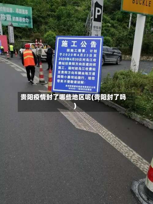 贵阳疫情封了哪些地区呢(贵阳封了吗)-第1张图片