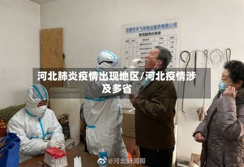 河北肺炎疫情出现地区/河北疫情涉及多省-第1张图片
