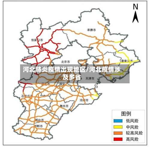 河北肺炎疫情出现地区/河北疫情涉及多省-第3张图片