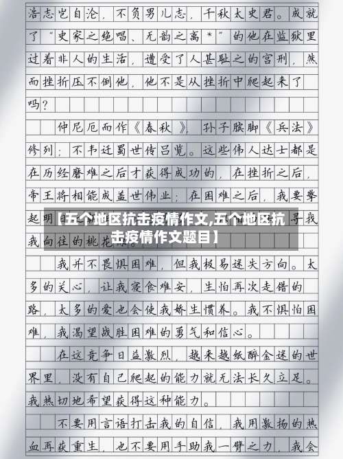【五个地区抗击疫情作文,五个地区抗击疫情作文题目】-第1张图片