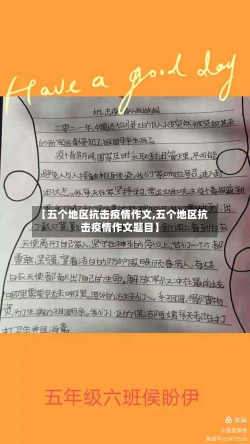 【五个地区抗击疫情作文,五个地区抗击疫情作文题目】-第2张图片