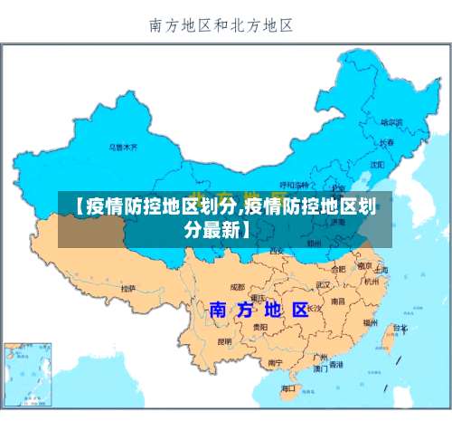 【疫情防控地区划分,疫情防控地区划分最新】-第2张图片