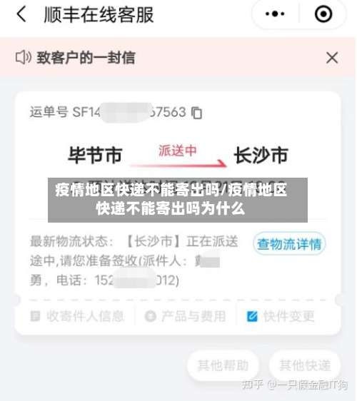 疫情地区快递不能寄出吗/疫情地区快递不能寄出吗为什么-第3张图片