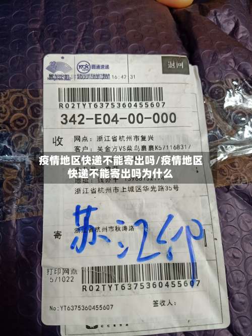 疫情地区快递不能寄出吗/疫情地区快递不能寄出吗为什么-第1张图片