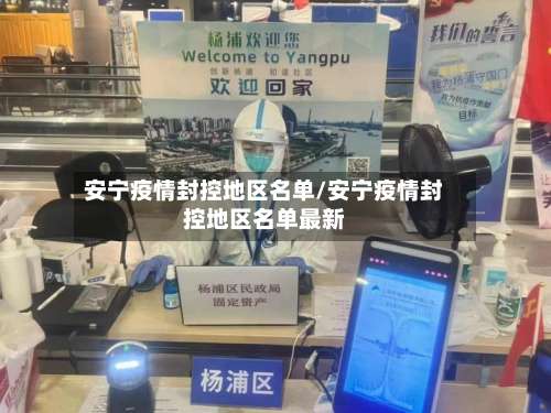安宁疫情封控地区名单/安宁疫情封控地区名单最新-第1张图片