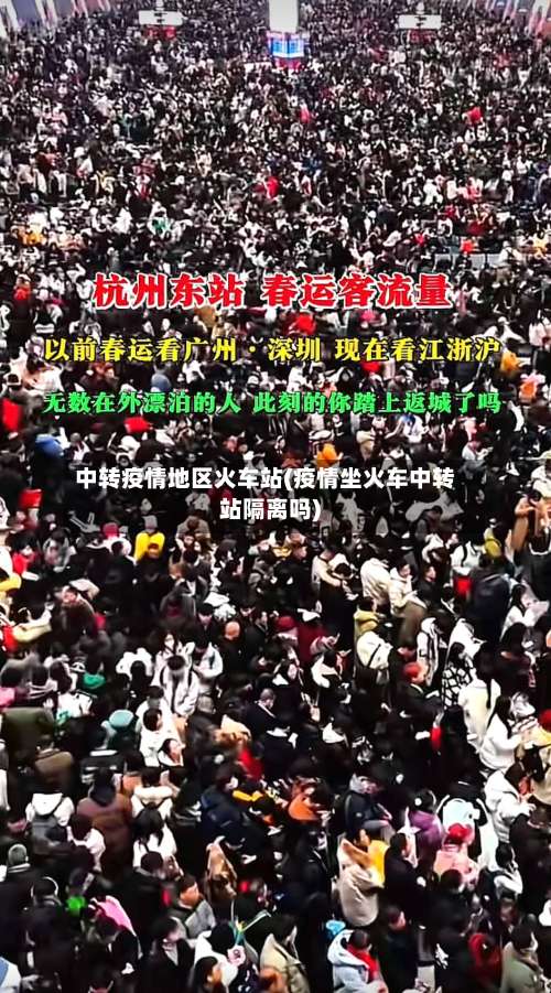 中转疫情地区火车站(疫情坐火车中转站隔离吗)-第1张图片