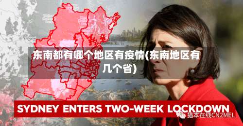 东南都有哪个地区有疫情(东南地区有几个省)-第1张图片