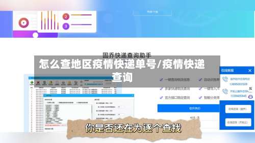 怎么查地区疫情快递单号/疫情快递查询-第1张图片