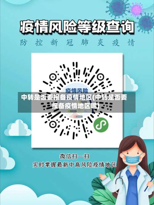中转是否要报备疫情地区(中转是否要报备疫情地区呢)-第1张图片