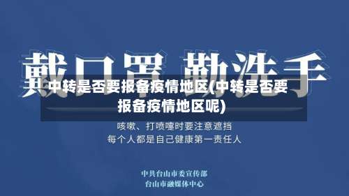 中转是否要报备疫情地区(中转是否要报备疫情地区呢)-第2张图片