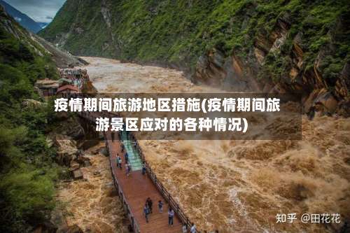 疫情期间旅游地区措施(疫情期间旅游景区应对的各种情况)-第3张图片