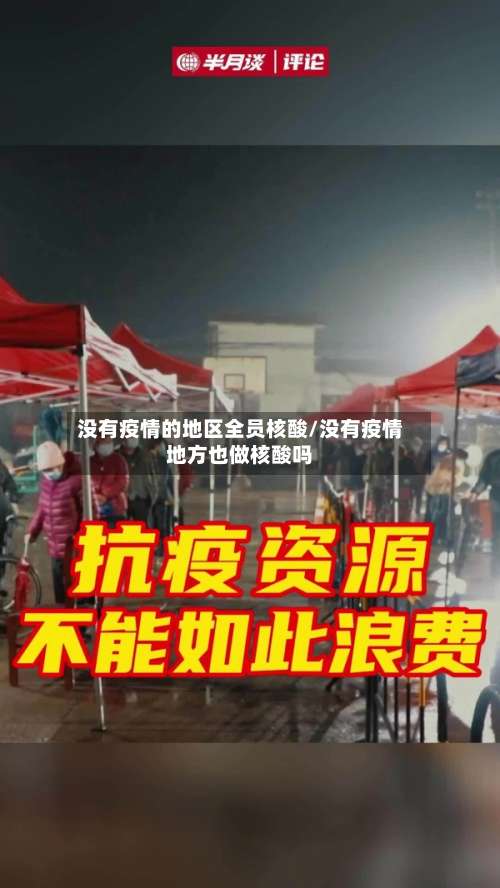 没有疫情的地区全员核酸/没有疫情地方也做核酸吗-第1张图片
