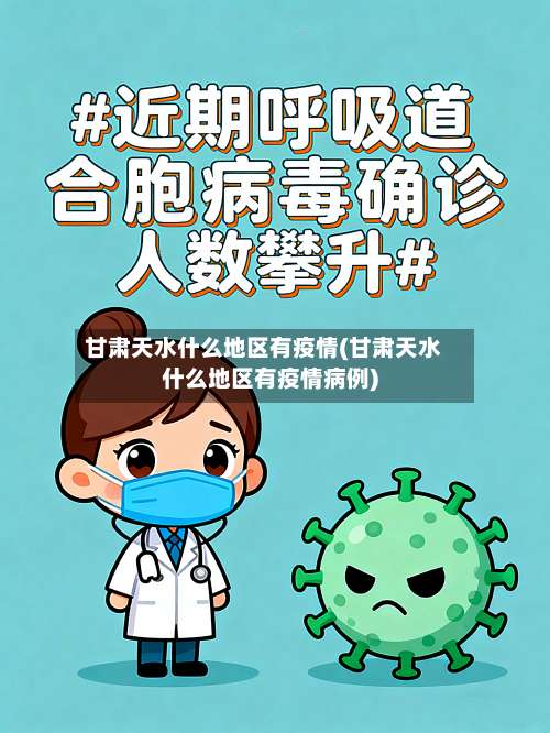 甘肃天水什么地区有疫情(甘肃天水什么地区有疫情病例)-第2张图片