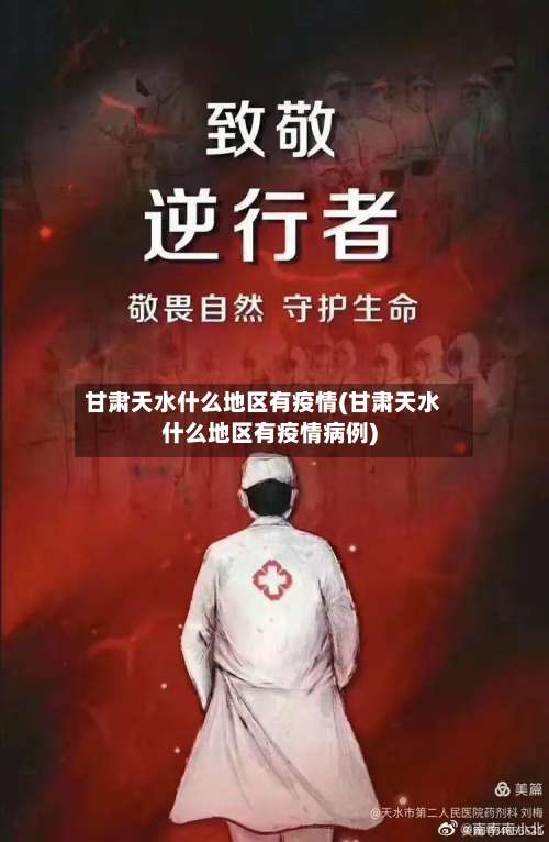 甘肃天水什么地区有疫情(甘肃天水什么地区有疫情病例)-第3张图片