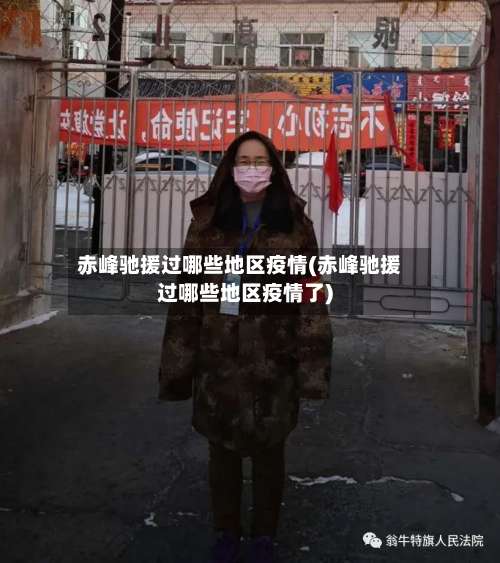 赤峰驰援过哪些地区疫情(赤峰驰援过哪些地区疫情了)-第2张图片