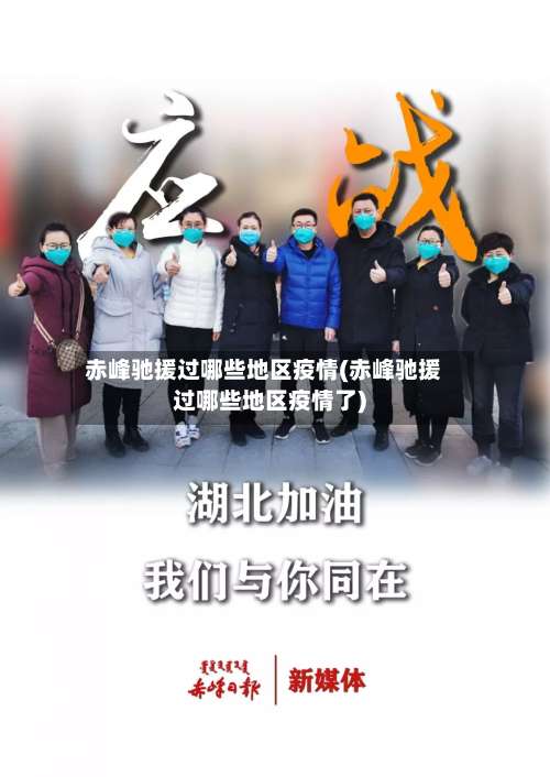 赤峰驰援过哪些地区疫情(赤峰驰援过哪些地区疫情了)-第1张图片