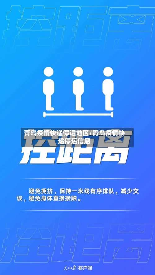 青岛疫情快递停运地区/青岛疫情快递停运信息-第2张图片