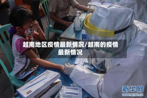 越南地区疫情最新情况/越南的疫情最新情况-第1张图片