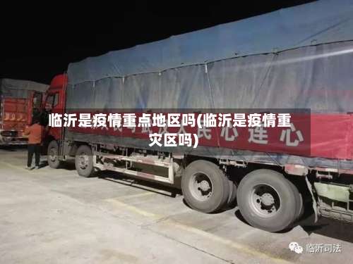 临沂是疫情重点地区吗(临沂是疫情重灾区吗)-第2张图片